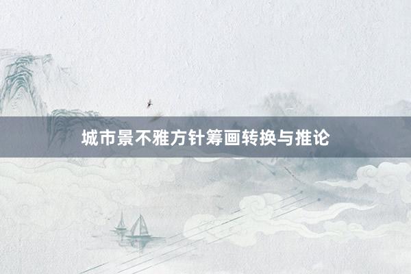 城市景不雅方针筹画转换与推论