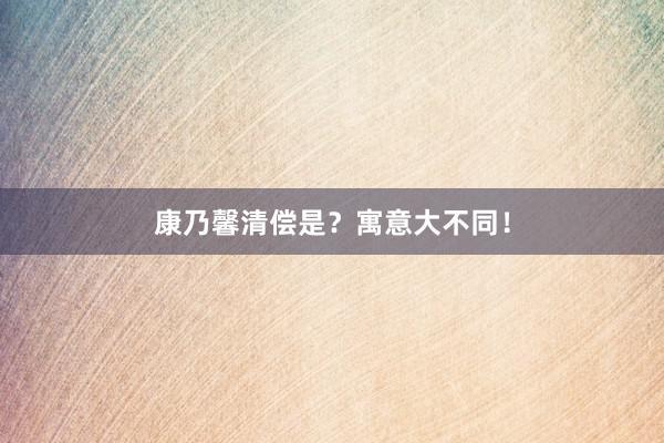 康乃馨清偿是？寓意大不同！