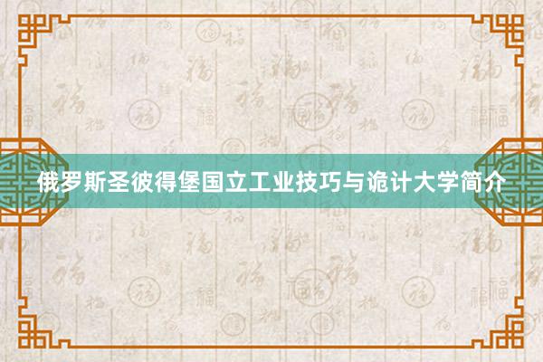 俄罗斯圣彼得堡国立工业技巧与诡计大学简介